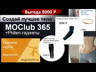 Новые условия сотрудничества. MOClub 365 + Phiten