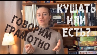 Говорим Грамотно! Кушать или есть?