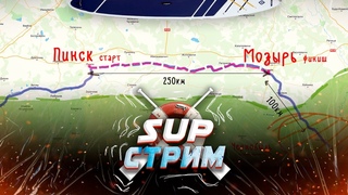 SUP стрим. Анонс сплава по реке Припять. Приглашаю поучаствовать