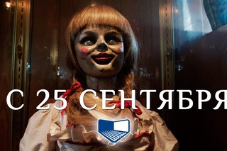 «Проклятие Аннабель» в СИНЕМА ПАРК