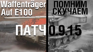 GranDN - Прощай, Вафля ( Музыкальный клип WoT )
