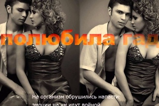 ТЫ ПОЛЮБИЛА ГАДА
