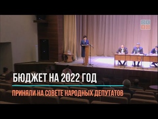 Бюджет на 2022 год