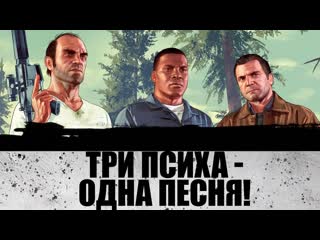 Песня о GTA 5 / The Music of GTA 5 / Grand Theft Auto V / GTA V