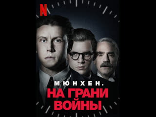 Мюнхен: На грани войны