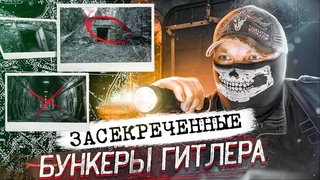 Top Secret History - БУНКЕРЫ ГИТЛЕРА. Расследование