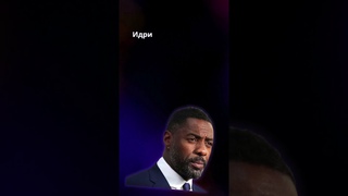 Знали ли вы, что Идрис Эльба также является диджеем?