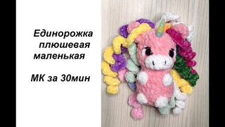 Единорожка плюшевая маленькая / Единорог МК за 30 минут