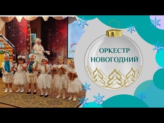 Новогодний оркестр "Здравствуй, Зимушка зима!" сл О Долголевой / Средняя группа