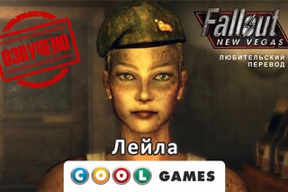 Часть №2.2 Русская озвучка FALLOUT New Vegas (Лейла)