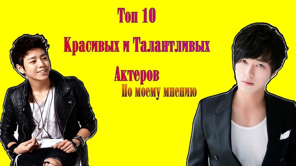 Топ 10 Самых Красивых Парней Кореи по Моему