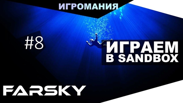 Поиграем в Far Sky, 8 Играем в Sand