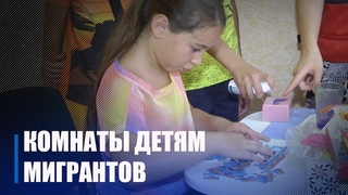 В регионе открыты четыре детские комнаты для мигрантов из Украины