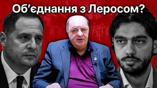 Обднання з Гео Леросом Де докази проти рмака Хто поставив Малюка | Питання Крижанівському