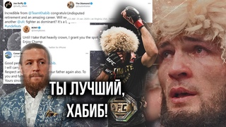 РЕАКЦИЯ НА ПОБЕДУ ХАБИБА! ВЕСЬ МИР ПОДДЕРЖАЛ ЕГО!  UFC 254! ХАБИБ НУРМАГОМЕДОВ ЗАВЕРШИЛ КАРЬЕРУ