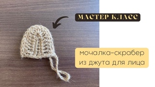 Натуральная мочалка-скрабер из джута для лица/ Мастер класс/
