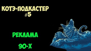 Реклама 90-х | Котэ-подкастер #05 | Ностальгический подкаст