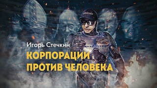 Игорь Стечкин (Onyq) - Сексуальная революция и порабощение, Корпорации против человека. 2023-08 -20