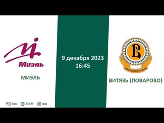 Миэль - Витязь (Поварово) |