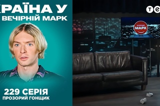 Краина У. 229. Одесса: Прозрачный гонщик