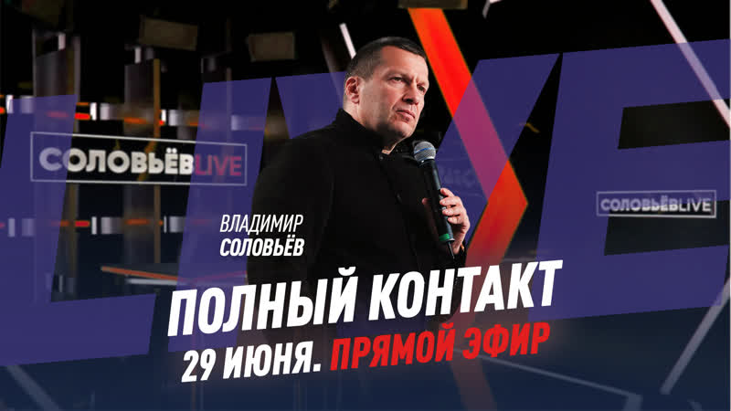Полный контакт, Соловьёв LIVE, 29 июня 2022
