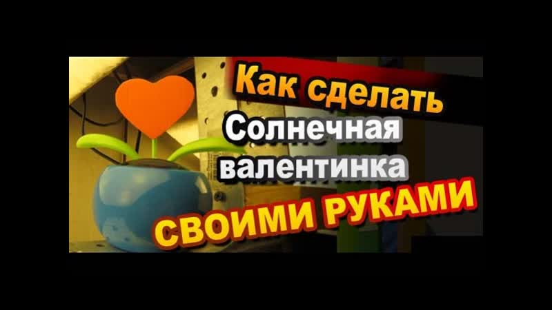 DIY Валентинка на солнечной батарее своими