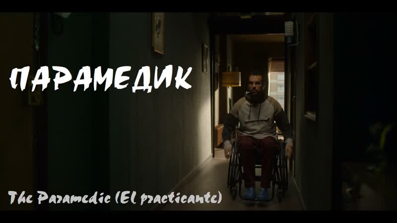 Парамедик, The Paramedic ( El practicante) (2020, Испания,