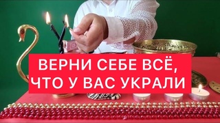 ВЕРНИ СЕБЕ ВСЁ, ЧТО У ВАС УКРАЛИ Чистка отливка на воске