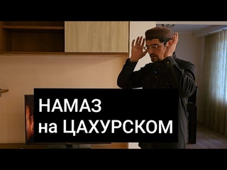 Намаз коротко на Цахурском.
