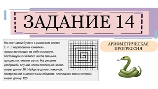 ОГЭ ЗАДАНИЕ 14 АРИФМЕТИЧЕСКАЯ ПРОГРЕССИЯ ЛОМАНАЯ ЗМЕЙКА