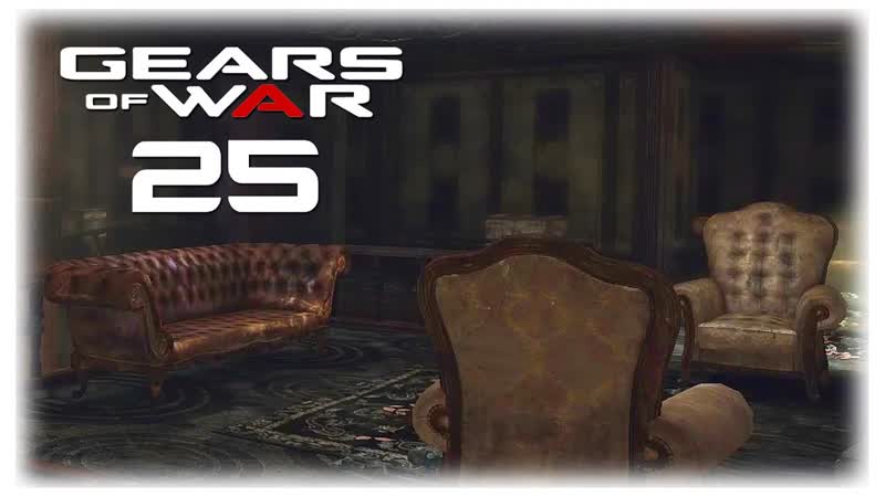 Прохождение Gears of War Без Комментариев На Русском Часть 25: