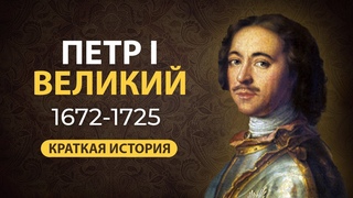 Петр Первый Великий. Краткая биография. Интересные факты из жизни