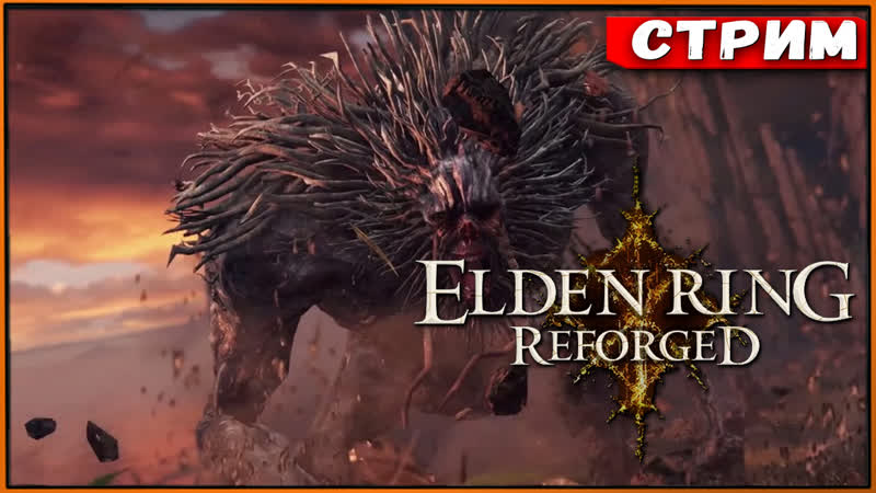 ERR ( Reforged) для Elden Ring, 5 Кот БОСС умолим Стрим