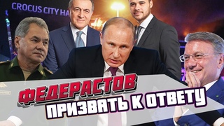 Призвать к ответу Агаларова и Шойгу | Расследование Теракта в Крокус Ситу
