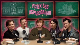 Успех невозможен без образования // Энтони Юлай, Лиза Мадрид, Илья Белов, Крыжановская  ТЕСКАСТ