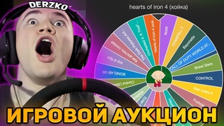 DERZKO69 ПРОВОДИТ НОВЫЙ ИГРОВОЙ АУКЦИОН НА СТРИМЕ! | ЛУЧШИЕ МОМЕНТЫ СО СТРИМА ДЕРЗКО