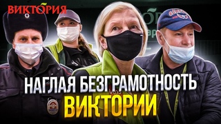 БЕШЕНАЯ ДИРЕКТРИСА ВИКТОРИИ РАСПУСТИЛА ВЕТКИ / БОРЗЫЙ ОХРАННИК НА ЗАЩИТЕ ТУХЛОПРИТОНА / ВИКТОРИЯ.