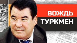 Безумные диктаторы. Пожизненныи Туркменскии Вождь Сапармурат Ниязов