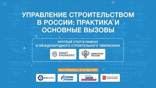 Круглый стол Управление строительством в России: практика и основные вызовы в рамках МСЧ-2023