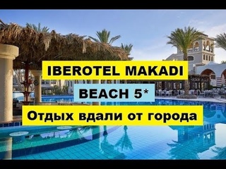 IBEROTEL MAKADI BEACH 5 ОБЗОР ОТЕЛЯ HURGHADA. СПОКОЙНЫЙ СЕМЕЙНЫЙ ОТДЫХ ВДАЛИ ОТ ГОРОДА
