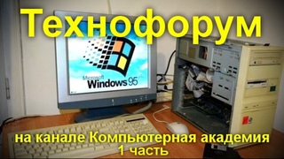 Вечерний технофорум на канале компьютерная академия 7 октября  1 часть