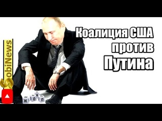 Коалиция против Пyтина создается в США. Новости на SobiNews.