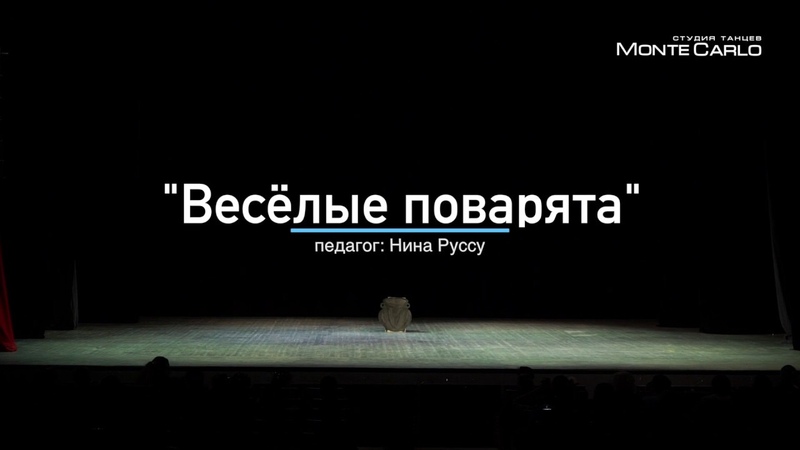 Веселые поварята, педагог Нина