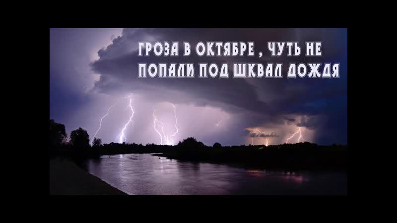 ПОПАЛИ ПОД ДОЖДЬ, ГРОЗА В ОКТЯБРЕ CAUGHT IN THE RAIN, A THUNDERSTORM IN