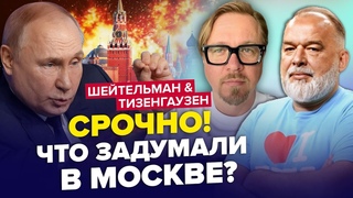 НАДЕЖДИН раскрыл план по Украине / ПУТИН принимает СРОЧНЫЕ меры | ШЕЙТЕЛЬМАН & ТИЗЕНГАУЗЕН | Лучшее
