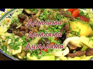 Дамлама с говядиной | Не сложно и очень вкусно!