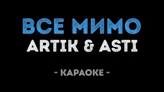 ARTIK & ASTI - Все мимо (Караоке)