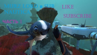 Subnautica подводная приключенческая игра в совокупности с чужой океанической планетой. ЧАСТЬ 1