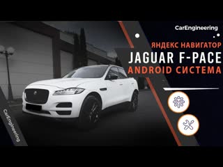 Android навигация Jaguar F-Pace - установка Андроид блока  Ягуар Ф-пейс (навигатор, ТВ, мультимедиа)