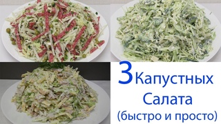 Три ВЕЛИКОЛЕПНЫХ Капустных САЛАТА! Быстро Просто и Недорого